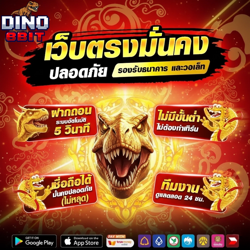 dino 8 bit สมัคร